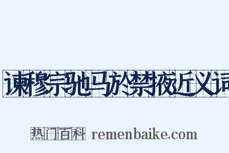 谏穆宗驰马於禁掖近义词是什么意思的图片
